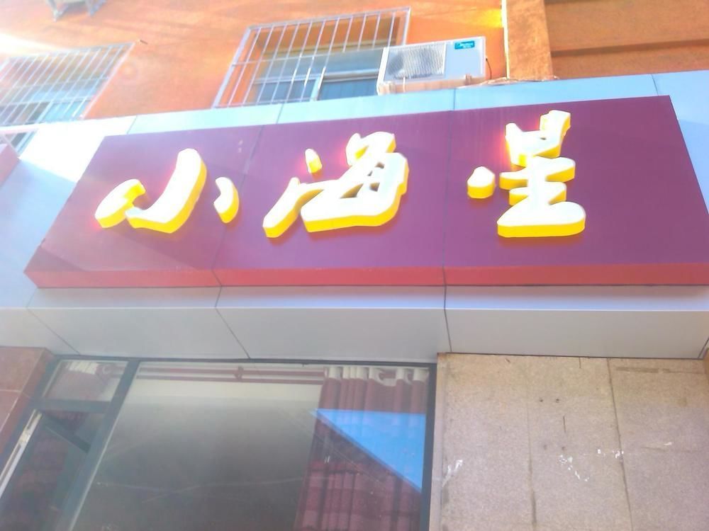 Xiaohaixing Express Hotel Yantai Exterior photo